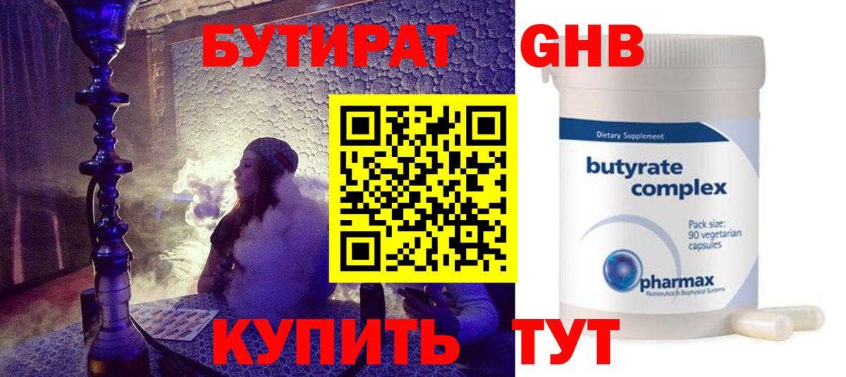 БУТИРАТ  Иваново  БУТИРАТ 1.4BDO 