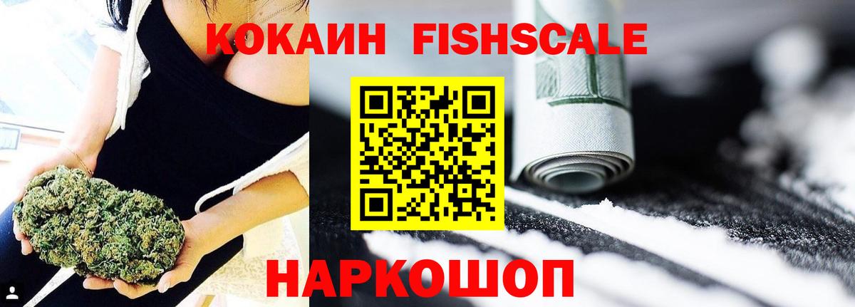 COCAIN FishScale Иваново