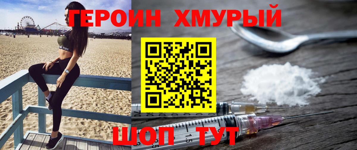 ГЕРОИН хмурый  Иваново 